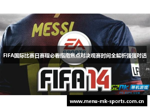 FIFA国际比赛日赛程必看指南焦点对决观赛时间全解析强强对话 FIFA国际比赛日赛程必看指南焦点对决观赛时间全解析强强对话