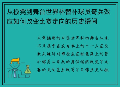从板凳到舞台世界杯替补球员奇兵效应如何改变比赛走向的历史瞬间 从板凳到舞台世界杯替补球员奇兵效应如何改变比赛走向的历史瞬间