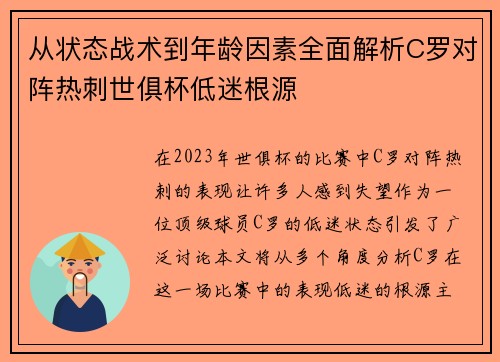 从状态战术到年龄因素全面解析C罗对阵热刺世俱杯低迷根源