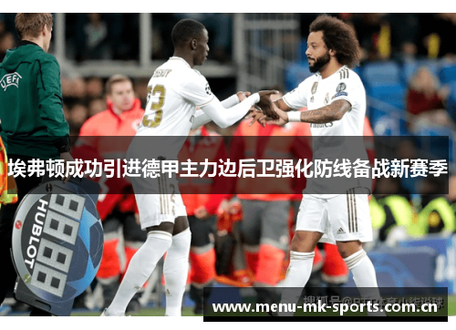 埃弗顿成功引进德甲主力边后卫强化防线备战新赛季