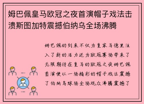 姆巴佩皇马欧冠之夜首演帽子戏法击溃斯图加特震撼伯纳乌全场沸腾