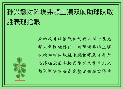 孙兴慜对阵埃弗顿上演双响助球队取胜表现抢眼