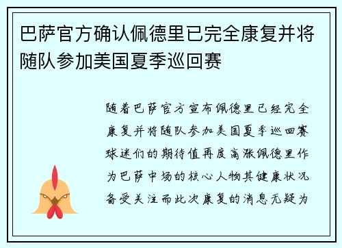 巴萨官方确认佩德里已完全康复并将随队参加美国夏季巡回赛