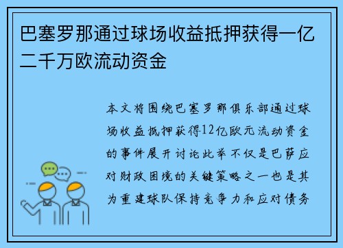 巴塞罗那通过球场收益抵押获得一亿二千万欧流动资金