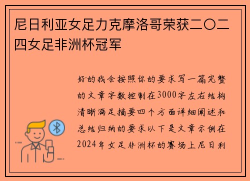 尼日利亚女足力克摩洛哥荣获二〇二四女足非洲杯冠军 尼日利亚女足力克摩洛哥荣获二〇二四女足非洲杯冠军