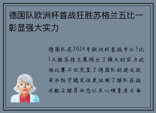 德国队欧洲杯首战狂胜苏格兰五比一彰显强大实力 德国队欧洲杯首战狂胜苏格兰五比一彰显强大实力