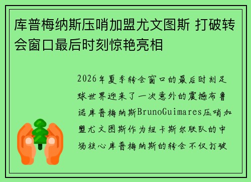 库普梅纳斯压哨加盟尤文图斯 打破转会窗口最后时刻惊艳亮相