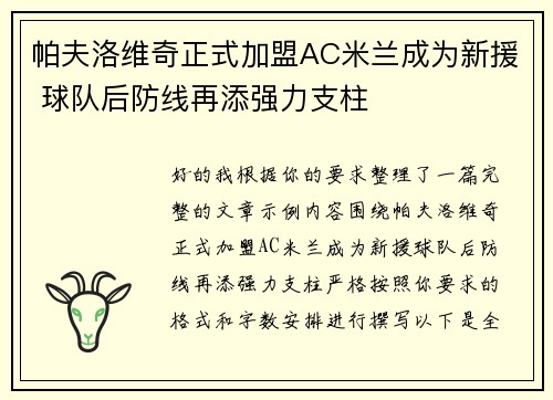 帕夫洛维奇正式加盟AC米兰成为新援 球队后防线再添强力支柱