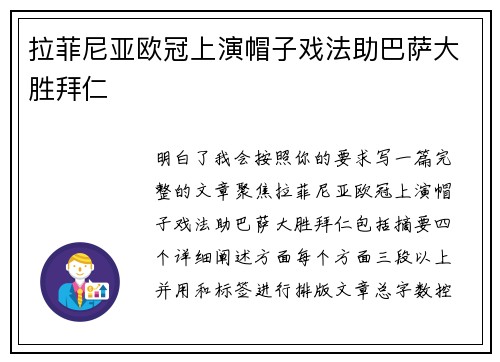 拉菲尼亚欧冠上演帽子戏法助巴萨大胜拜仁