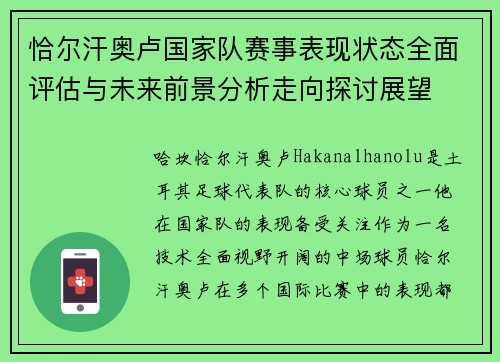 恰尔汗奥卢国家队赛事表现状态全面评估与未来前景分析走向探讨展望 恰尔汗奥卢国家队赛事表现状态全面评估与未来前景分析走向探讨展望