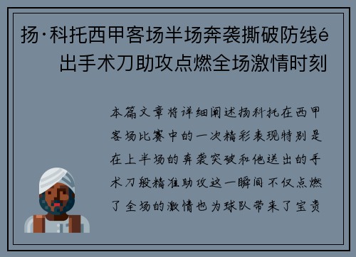 扬·科托西甲客场半场奔袭撕破防线送出手术刀助攻点燃全场激情时刻