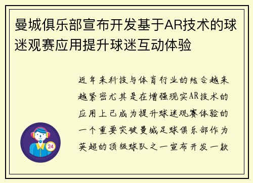曼城俱乐部宣布开发基于AR技术的球迷观赛应用提升球迷互动体验