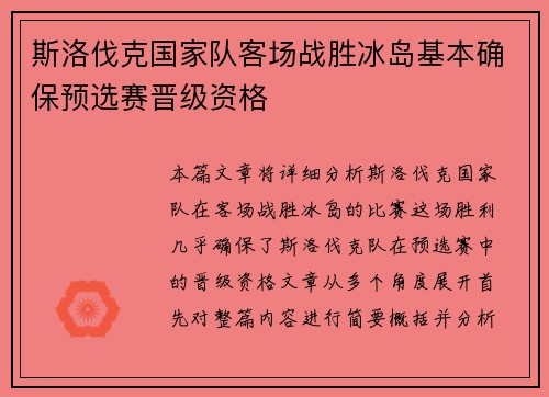 斯洛伐克国家队客场战胜冰岛基本确保预选赛晋级资格 斯洛伐克国家队客场战胜冰岛基本确保预选赛晋级资格