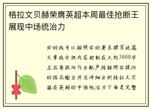 格拉文贝赫荣膺英超本周最佳抢断王展现中场统治力 格拉文贝赫荣膺英超本周最佳抢断王展现中场统治力