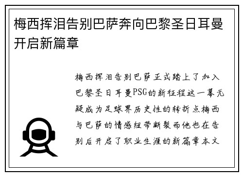 梅西挥泪告别巴萨奔向巴黎圣日耳曼开启新篇章