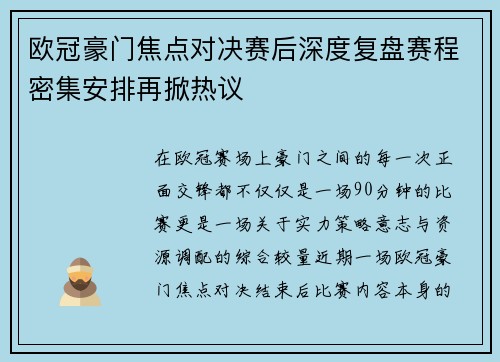 欧冠豪门焦点对决赛后深度复盘赛程密集安排再掀热议