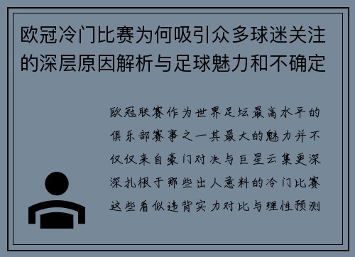 欧冠冷门比赛为何吸引众多球迷关注的深层原因解析与足球魅力和不确定性 欧冠冷门比赛为何吸引众多球迷关注的深层原因解析与足球魅力和不确定性