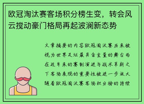 欧冠淘汰赛客场积分榜生变，转会风云搅动豪门格局再起波澜新态势