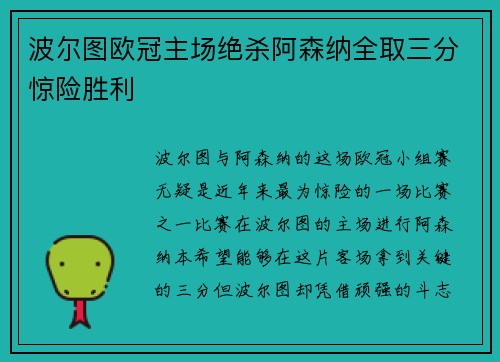 波尔图欧冠主场绝杀阿森纳全取三分惊险胜利