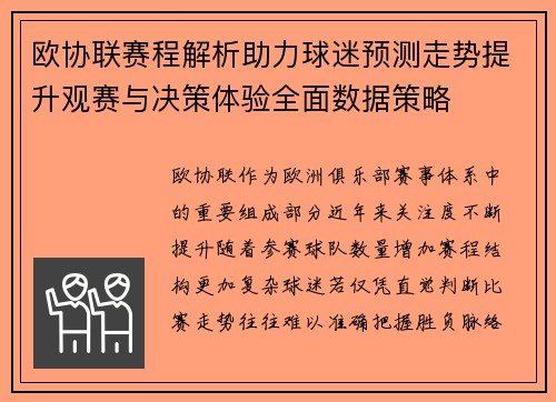 欧协联赛程解析助力球迷预测走势提升观赛与决策体验全面数据策略