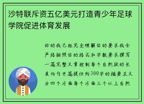 沙特联斥资五亿美元打造青少年足球学院促进体育发展
