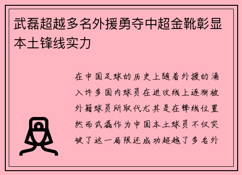 武磊超越多名外援勇夺中超金靴彰显本土锋线实力