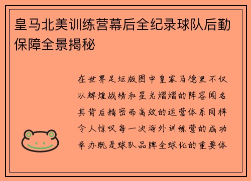 皇马北美训练营幕后全纪录球队后勤保障全景揭秘 皇马北美训练营幕后全纪录球队后勤保障全景揭秘