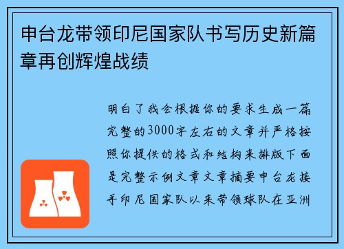 申台龙带领印尼国家队书写历史新篇章再创辉煌战绩