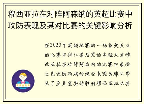 穆西亚拉在对阵阿森纳的英超比赛中攻防表现及其对比赛的关键影响分析