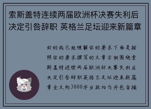 索斯盖特连续两届欧洲杯决赛失利后决定引咎辞职 英格兰足坛迎来新篇章