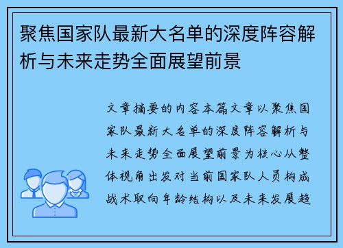 聚焦国家队最新大名单的深度阵容解析与未来走势全面展望前景 聚焦国家队最新大名单的深度阵容解析与未来走势全面展望前景