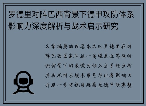 罗德里对阵巴西背景下德甲攻防体系影响力深度解析与战术启示研究