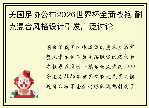美国足协公布2026世界杯全新战袍 耐克混合风格设计引发广泛讨论
