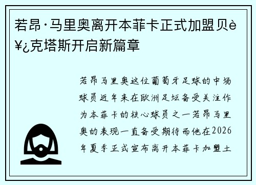 若昂·马里奥离开本菲卡正式加盟贝西克塔斯开启新篇章