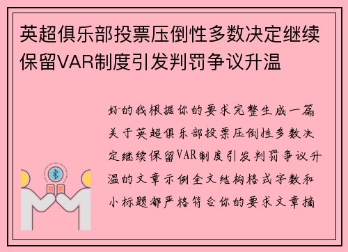 英超俱乐部投票压倒性多数决定继续保留VAR制度引发判罚争议升温 英超俱乐部投票压倒性多数决定继续保留VAR制度引发判罚争议升温