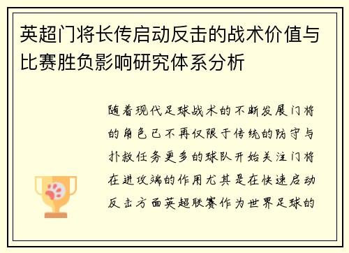 英超门将长传启动反击的战术价值与比赛胜负影响研究体系分析