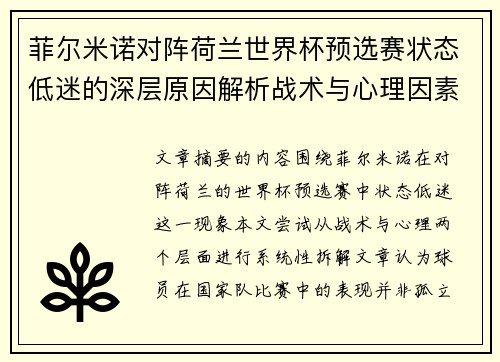 菲尔米诺对阵荷兰世界杯预选赛状态低迷的深层原因解析战术与心理因素