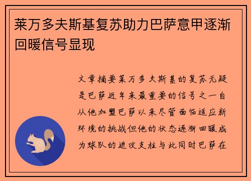莱万多夫斯基复苏助力巴萨意甲逐渐回暖信号显现 莱万多夫斯基复苏助力巴萨意甲逐渐回暖信号显现