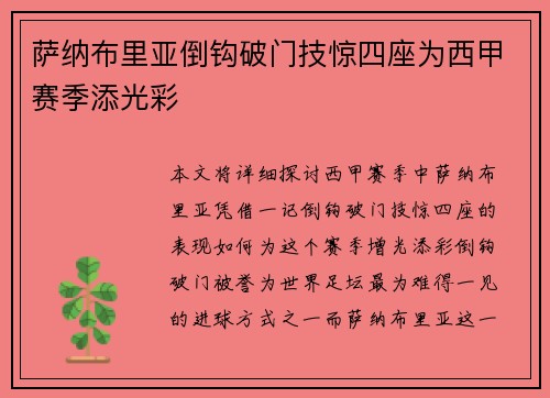 萨纳布里亚倒钩破门技惊四座为西甲赛季添光彩 萨纳布里亚倒钩破门技惊四座为西甲赛季添光彩