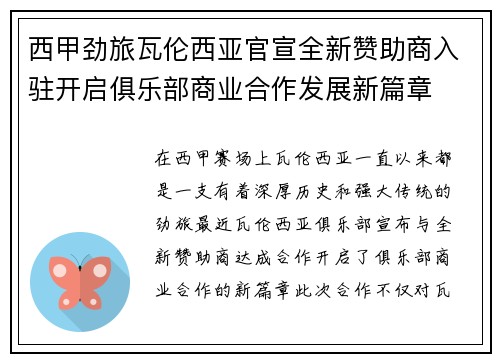 西甲劲旅瓦伦西亚官宣全新赞助商入驻开启俱乐部商业合作发展新篇章 西甲劲旅瓦伦西亚官宣全新赞助商入驻开启俱乐部商业合作发展新篇章