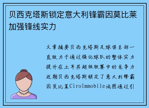 贝西克塔斯锁定意大利锋霸因莫比莱加强锋线实力 贝西克塔斯锁定意大利锋霸因莫比莱加强锋线实力