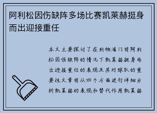 阿利松因伤缺阵多场比赛凯莱赫挺身而出迎接重任 阿利松因伤缺阵多场比赛凯莱赫挺身而出迎接重任