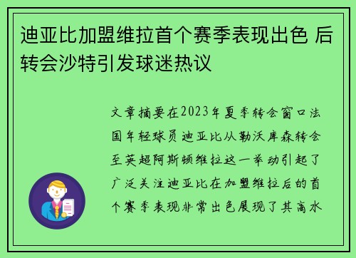 迪亚比加盟维拉首个赛季表现出色 后转会沙特引发球迷热议