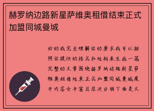 赫罗纳边路新星萨维奥租借结束正式加盟同城曼城 赫罗纳边路新星萨维奥租借结束正式加盟同城曼城