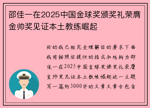 邵佳一在2025中国金球奖颁奖礼荣膺金帅奖见证本土教练崛起 邵佳一在2025中国金球奖颁奖礼荣膺金帅奖见证本土教练崛起