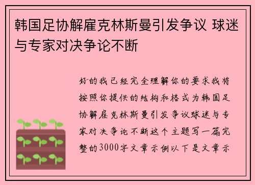 韩国足协解雇克林斯曼引发争议 球迷与专家对决争论不断 韩国足协解雇克林斯曼引发争议 球迷与专家对决争论不断