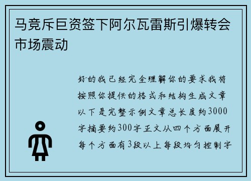 马竞斥巨资签下阿尔瓦雷斯引爆转会市场震动