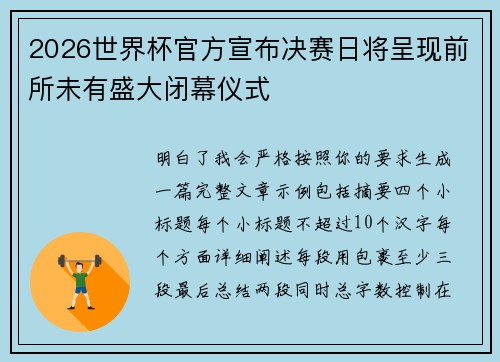2026世界杯官方宣布决赛日将呈现前所未有盛大闭幕仪式 2026世界杯官方宣布决赛日将呈现前所未有盛大闭幕仪式