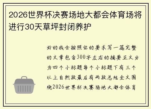 2026世界杯决赛场地大都会体育场将进行30天草坪封闭养护