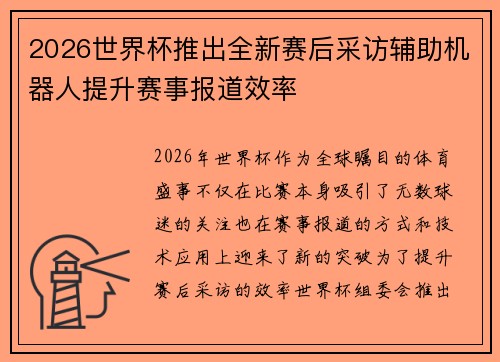 2026世界杯推出全新赛后采访辅助机器人提升赛事报道效率